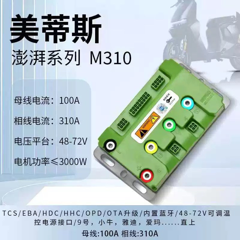 美蒂斯M310控制器大功率电摩自带风扇电源