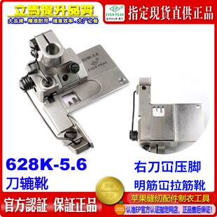 EP 右刀坎压脚628K 明筋内裤坎拉筋靴 绷缝车刀砍坎车压脚