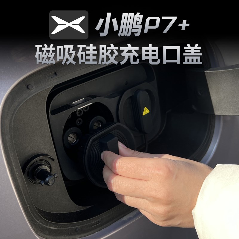 适用小鹏P7+充电口防水雨盖慢充口保护套汽车用品配件改装饰