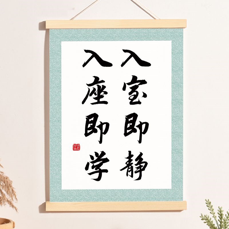 入室即静入座即学书法字画教室布置班级文化墙装饰画励志标语挂轴