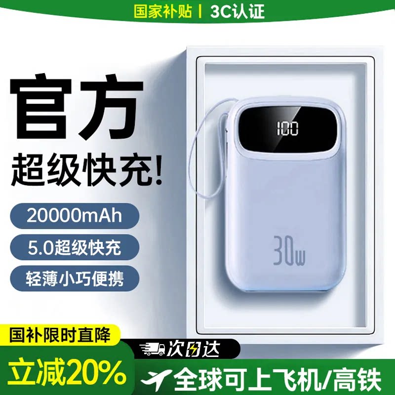 【3C认证可上飞机】充电宝20000毫安快充大容量自带线超薄小巧便携官方旗舰店超长续航2万手机2026新款正品