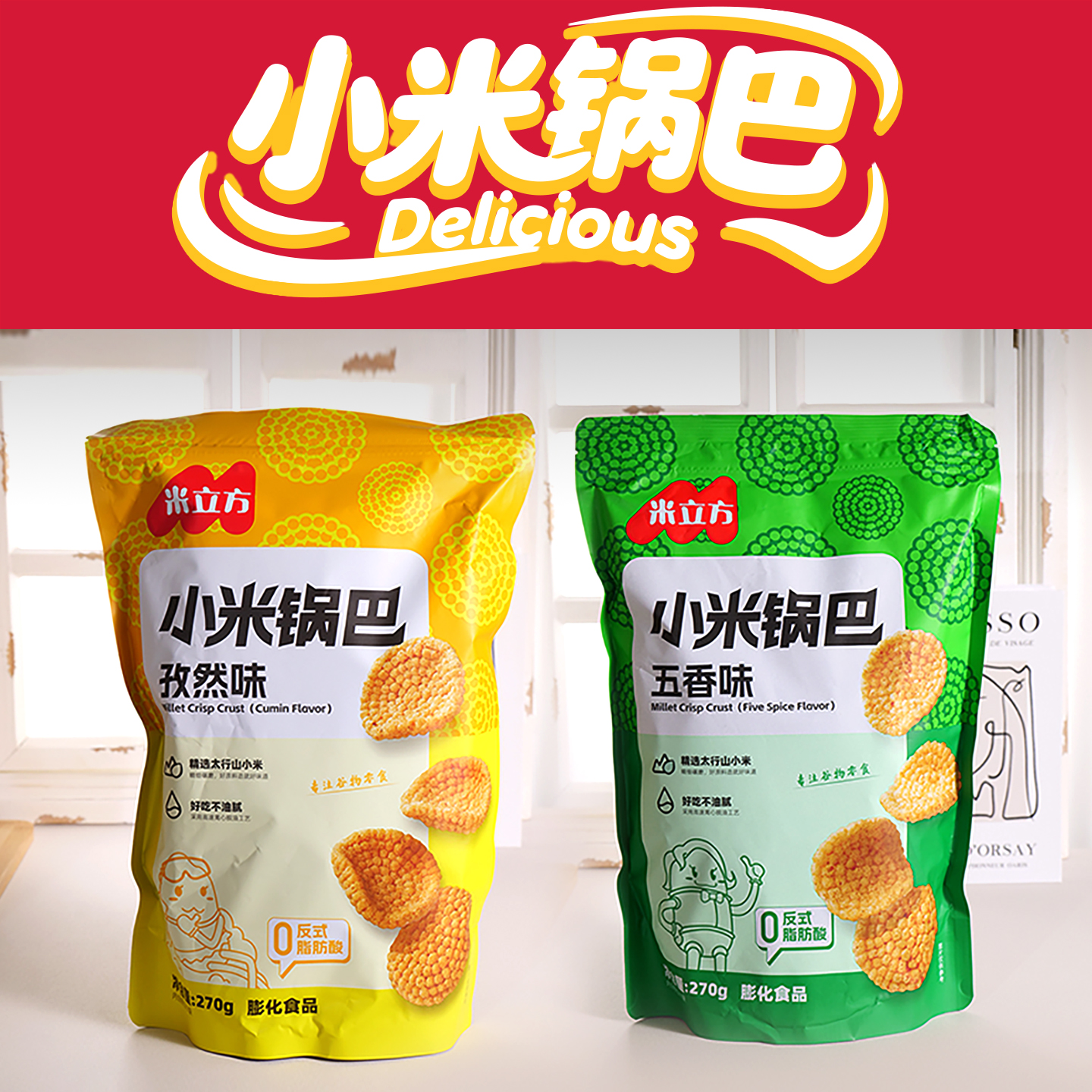 米立方小锅巴包装即食零270g