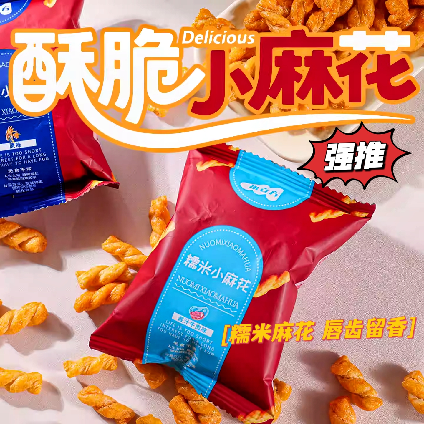 米立方小麻花网红小零食正宗