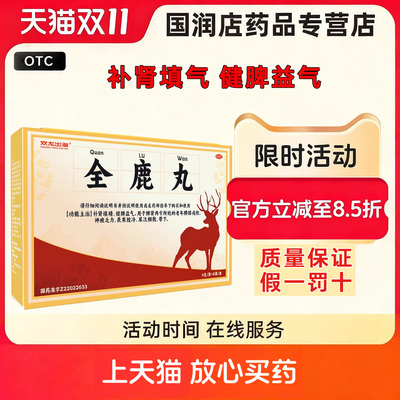 双龙出海全鹿丸正品6g*8袋/盒补肾填精健脾益气脾肾两亏尿次频数