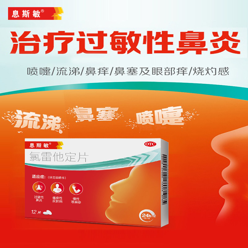 【息斯敏】氯雷他定片10mg*12片/盒