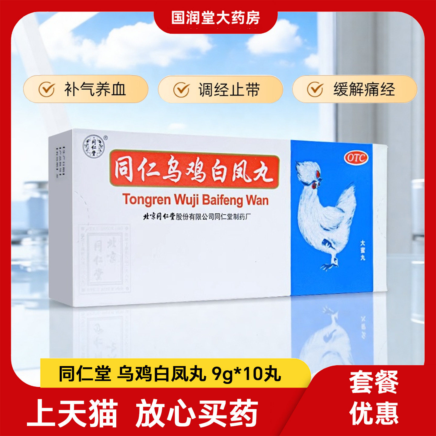 【同仁堂】同仁乌鸡白凤丸9g*10丸/盒