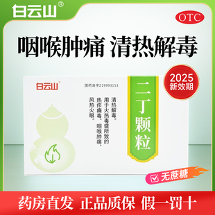 白云山二丁颗粒正品清热解毒止咳祛痰感冒药流鼻涕鼻塞咳嗽成人