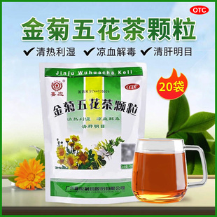 嘉应金菊五花茶颗粒20袋菊花茶去火清热解毒去肝火清肝明目正品