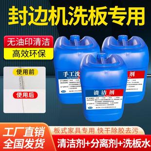家具全屋定制洗板水 清洁剂封边机分离剂全自动热熔胶清洗剂板式