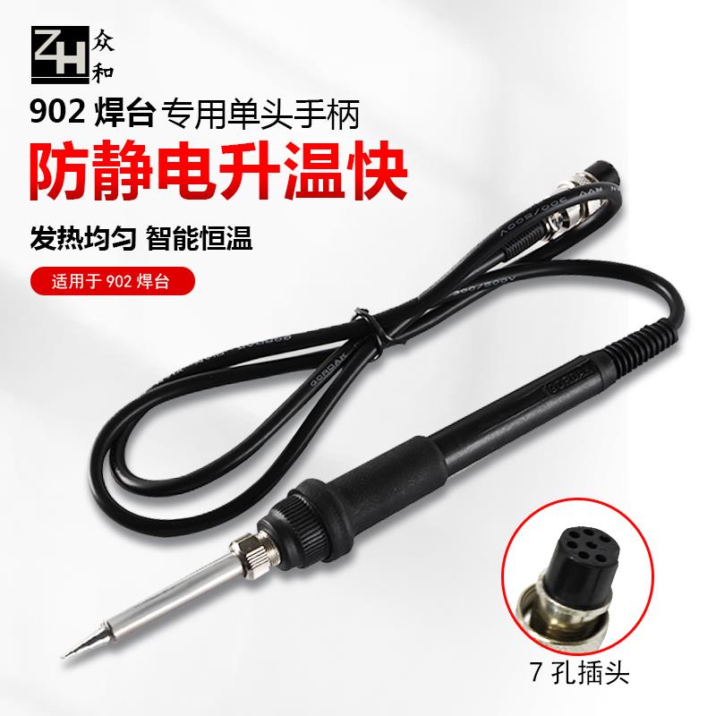 高迪902镊子焊台手柄902单头电烙铁专用维修焊接7孔插头手柄