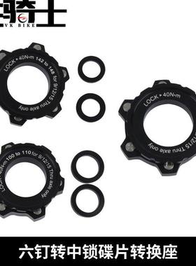 六钉碟转中锁碟片 100转110 142转148 轮组BOOST转换座 铝合金