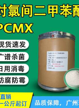 现货供应对氯间二甲基苯酚PCMX洗衣液等日用消毒杀菌剂原料抗菌