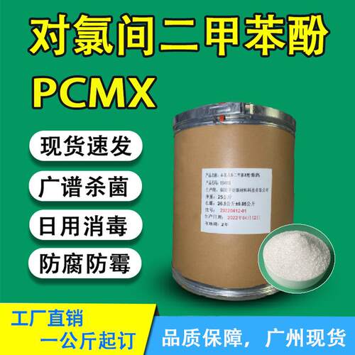 现货供应对氯间二甲基苯酚PCMX洗衣液等日用消毒杀菌剂原料抗菌