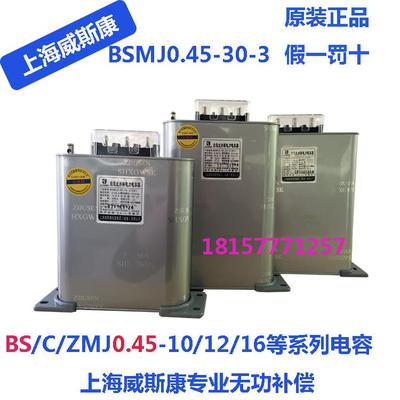 上海威斯康电器集团香港有限公司自愈式电力电容BSMJ0.45-30 2015