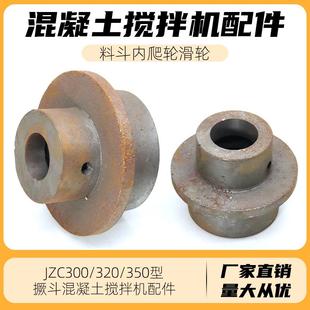 320 JZC300 350混凝土滚筒搅拌机内爬轮翻斗爬斗料斗滑轮滚轮铸铁