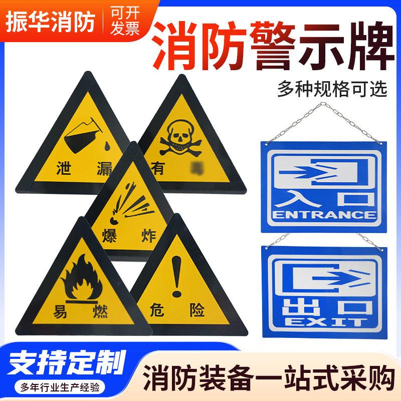 消防危险警示牌易燃泄露爆炸五件套危险标识三角牌出入口标志牌