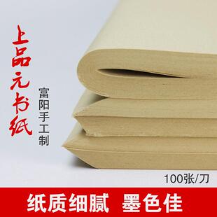 手工毛边纸纯手工半生半熟富阳元书纸毛笔字初学者书法专用100张