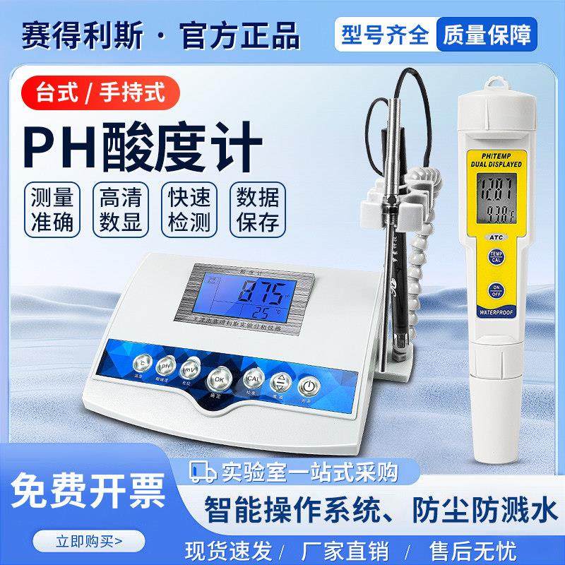 赛得利斯台式酸度计phs-3c笔式便携式ph计电导率仪测试仪实验室碱