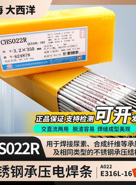 上海大西洋CHS022R不锈钢电焊条A022承压设备E316L-6白钢焊条正品