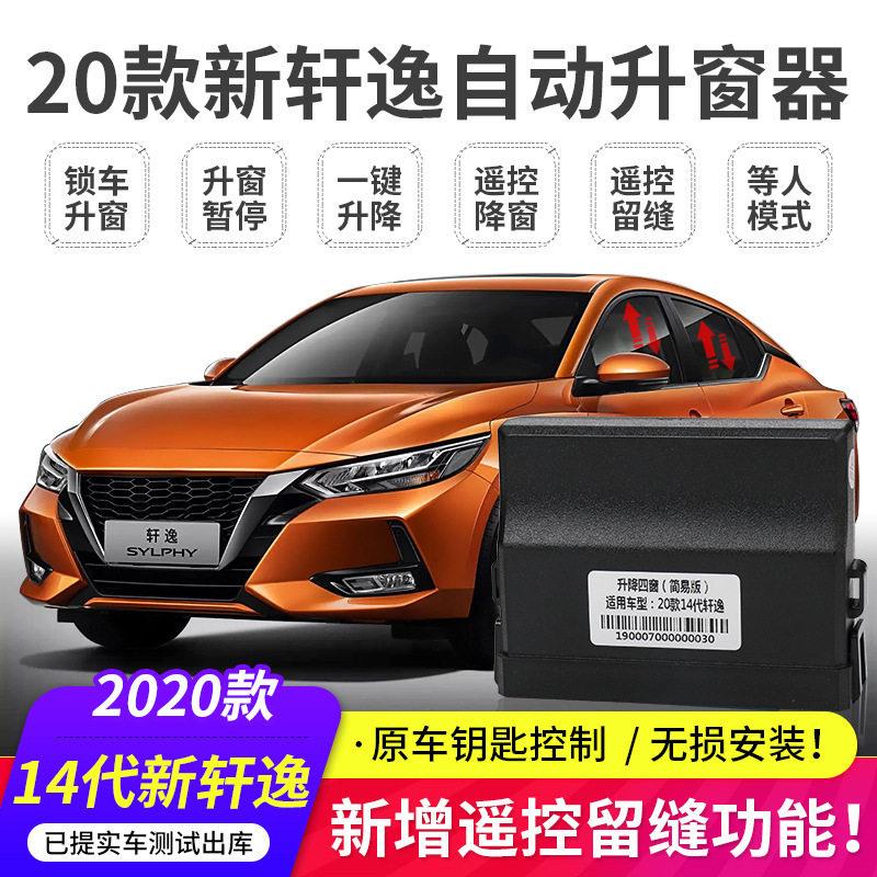 适用20-21款新轩逸自动升窗器14轩逸一键升降窗后视镜折叠改装