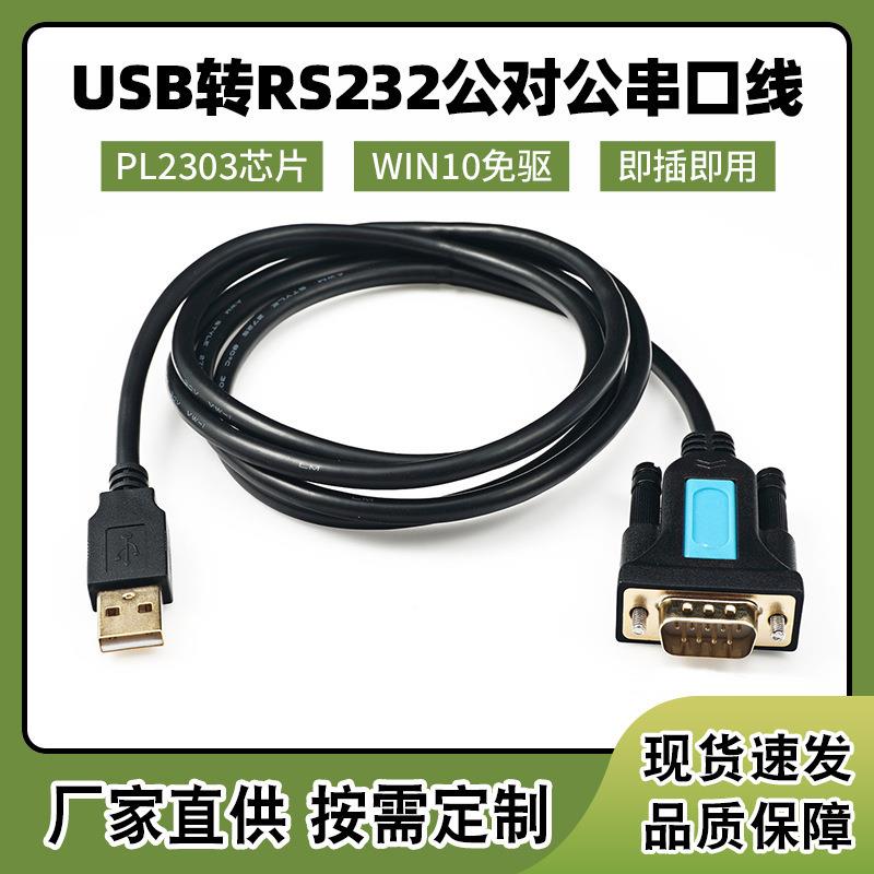 跨境笔记本电脑USB转RS232公头9针适用电子秤扫描仪收银机连接线