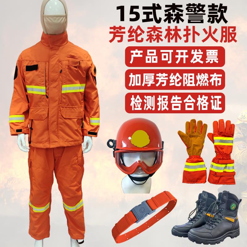 现货15式森林消防服芳纶森警消防扑火服山护林阻燃防高温防护衣