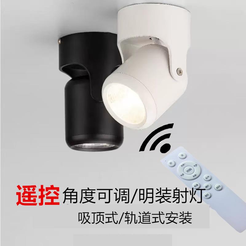 【现货】遥控明装射灯 可调色温 可调亮暗度遥控无极三色变光射灯