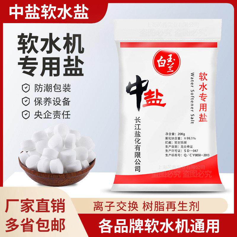 中盐软水盐家通用地暖树脂软化高效能锅炉专用20kg再生剂软水机盐