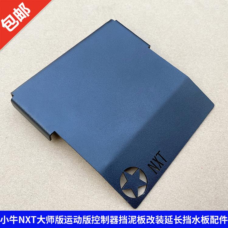 适用小牛NXT 大师版运动版控制器挡泥板改装电动车延长挡水板配件
