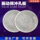 三次元 旋振筛冲孔板配件1000圆形振动筛网架震动筛网孔托球板筛网