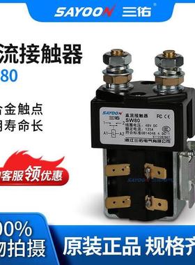 三佑直流接触器SW80P 81 180 181 200 201 215 一常开一开一闭24v