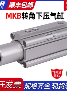 气动90度旋转气缸夹紧压紧机械手转角下压MKB20 25-10 20 30LZ RZ