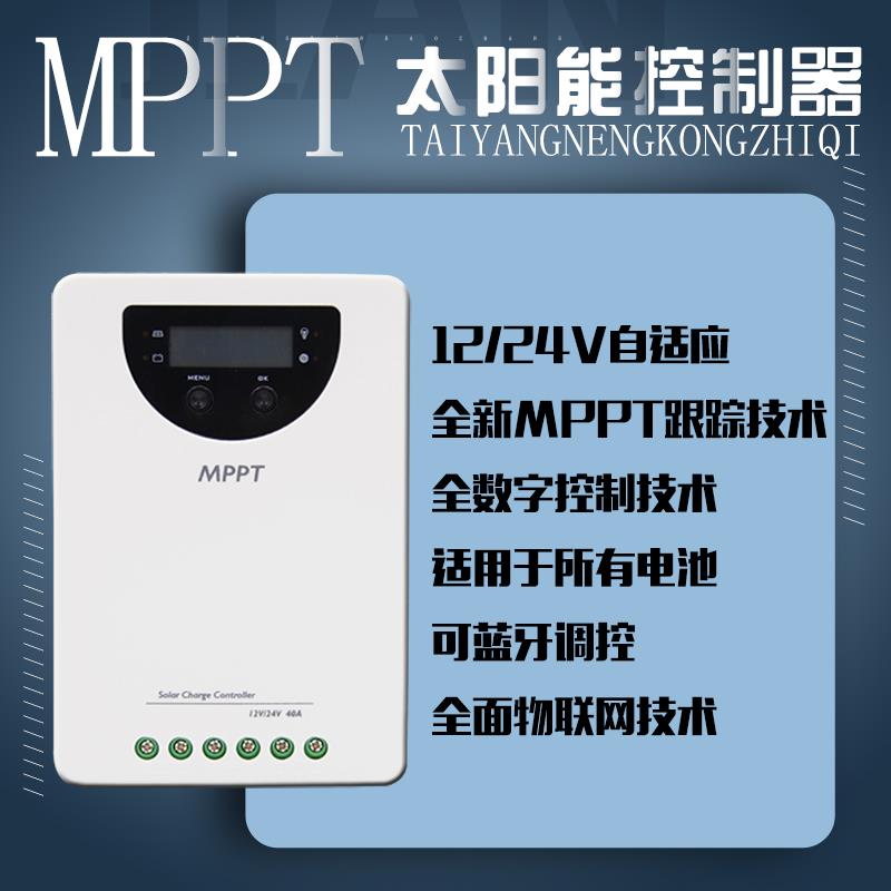 MPPT太阳能光伏板4G物联网充电控制器蓄锂电池12伏24V变压稳压器