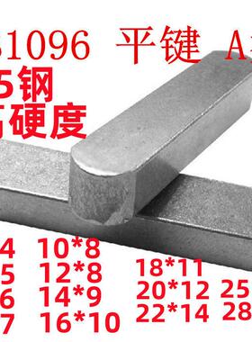 GB1096A平键A型键销45钢中碳钢高硬度包邮4*4-28*16