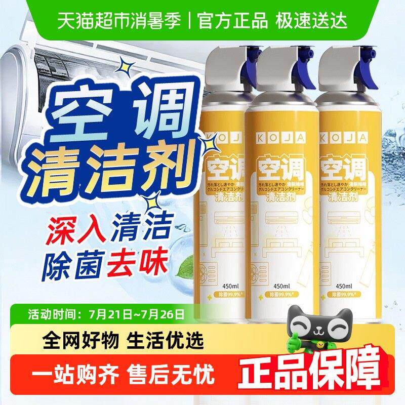 koja空调清洁剂家用免拆免洗内机泡沫柜机杀菌消毒除臭 - tb121545427831出品