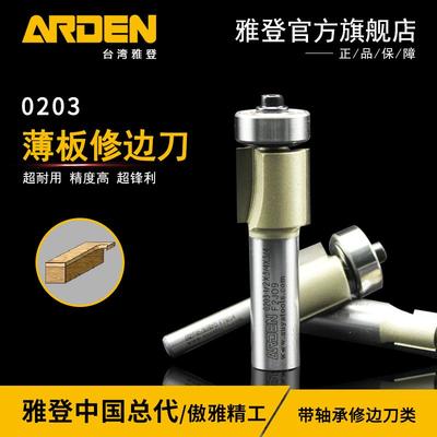 雅登薄板修边刀木工铣刀电木铣开槽刀修边机刀头雕刻机锣刀镂铣刀