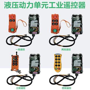 24V液压动力单元改装遥控升降无线 线工业遥控开 关发射器电机泵