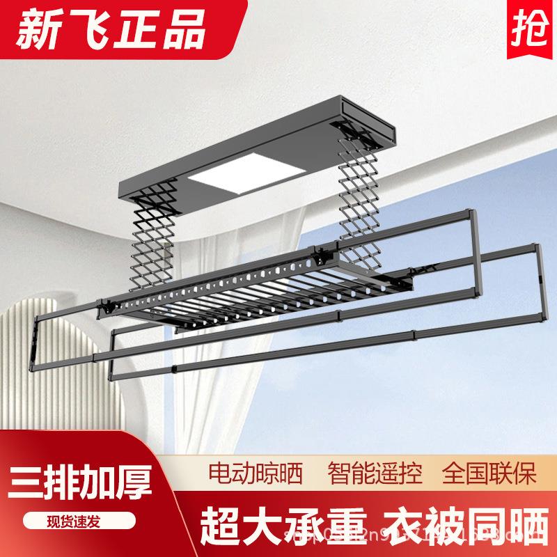 新飞正品电动智能升降晾衣架阳台家用凉衣架烘干全功能加厚晒衣架