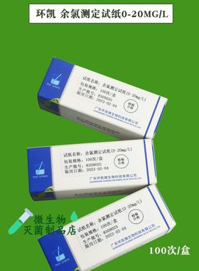 包发票环凯余氯测定试纸测试纸0-20mg/L100次快速检测试纸