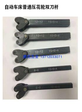 自动车床滚花压花轮双轮刀架 方头刀柄柄8 10 12 16 20 25刀杆