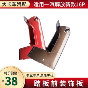 适用解放新款J6P外观配件保险杠后封板踏板前装饰板大灯框后堵板