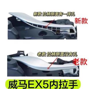 适用于威马车门内拉手 EX5车门内把手门扣手主副驾驶车门拉手底座