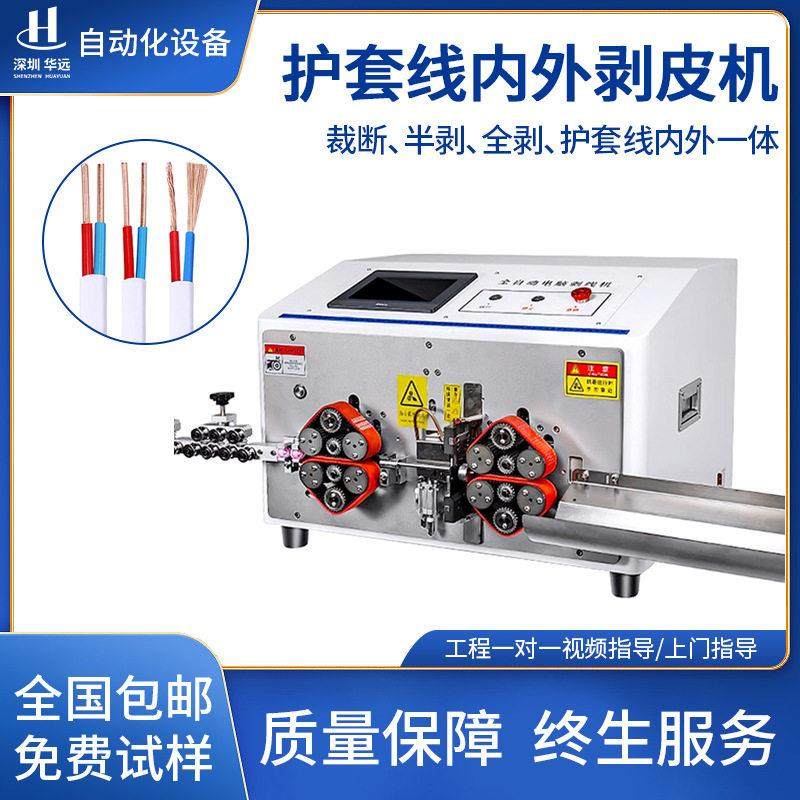 华远圆护套电缆脱护套剥芯一体机护套线剥线机多芯线内外剥皮机器