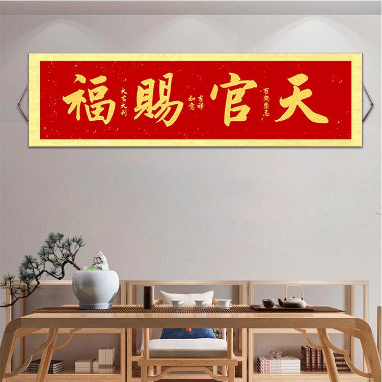 天官赐福挂画卷轴新中式客厅书法装饰画吉祥如意富贵平安横幅年画