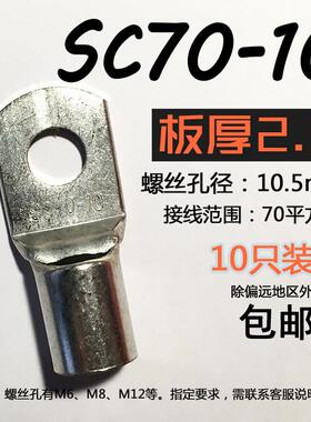 SC70-10窥口鼻 短铜鼻子 铜线耳 压线鼻 接线端头 70平方接线端子
