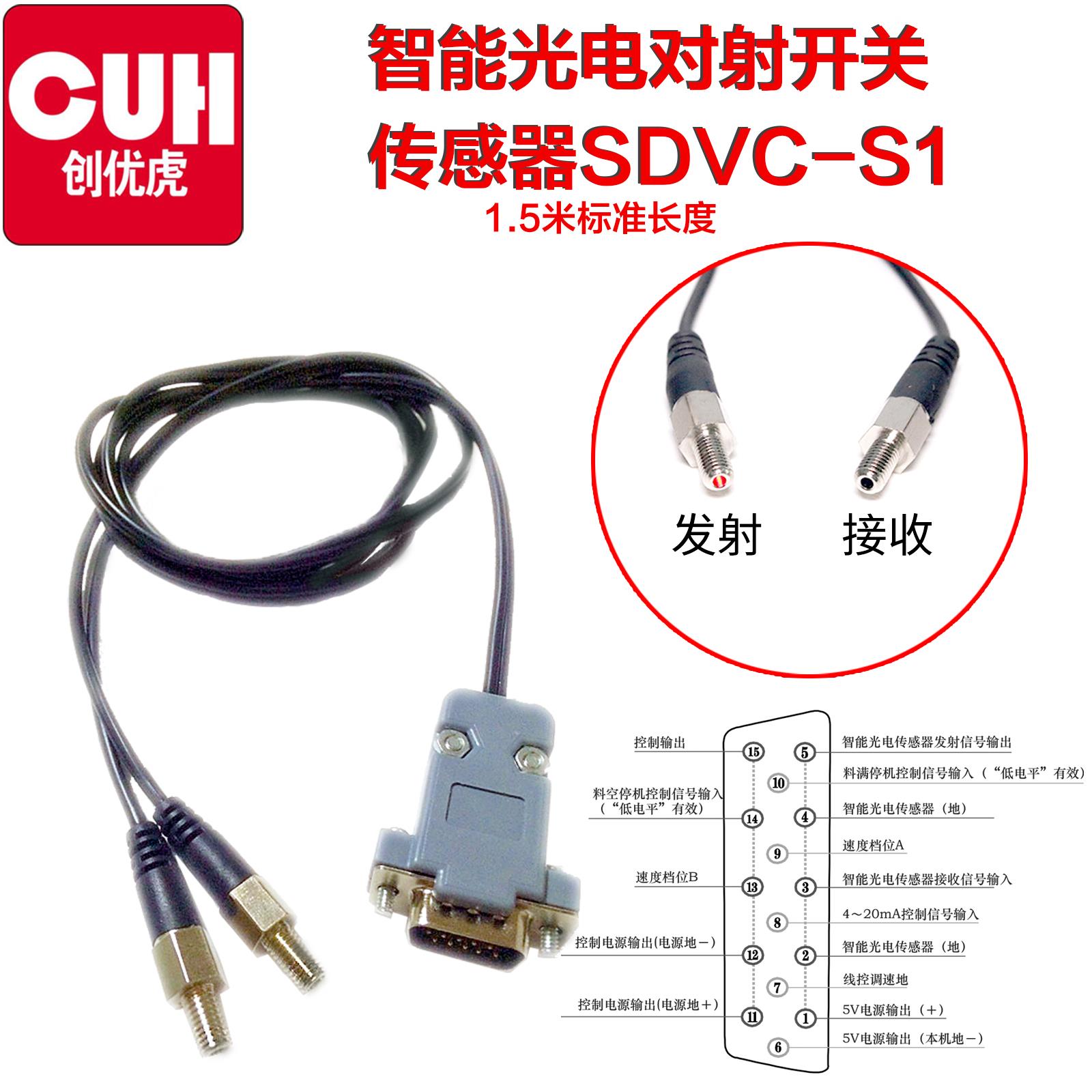 CUH SDVC-S1红外激光智能光电对射感应开关满料空开停机传感器