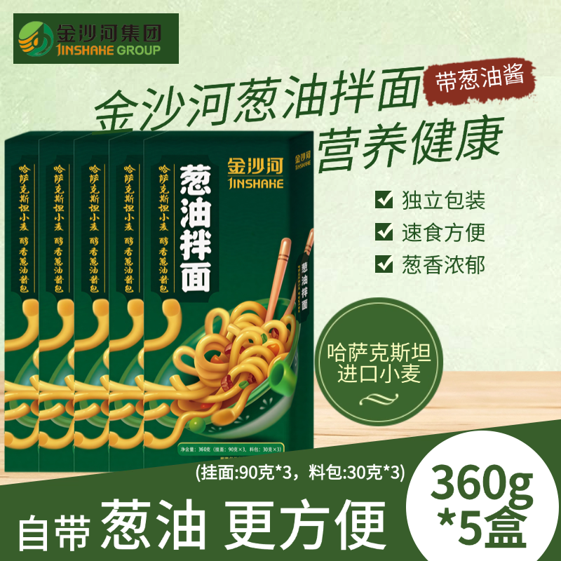 金沙河葱油拌面360g*5盒独立包装速食方便面营养健康苗条带料包