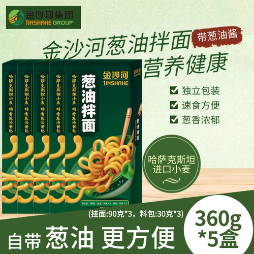 金沙河葱油拌面360g*5盒独立包装速食方便面营养健康苗条带料包