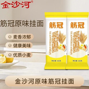 金沙河面条筋冠原味挂面350g袋装速食挂面干面条家用拌面汤面炒面