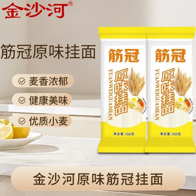 金沙河面条筋冠原味挂面350g袋装速食挂面干面条家用拌面汤面炒面
